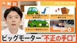 刑事責任は?「ビッグモーター」不正の手口、わざとタイヤをパンクさせ…【Nスタ解説】|TBS NEWS DIG