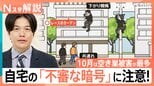 「下がり蜘蛛」に「共連れ」大胆な手口で侵入も 10月は被害が最多「空き巣」に注意!狙われるリスクを減らすには【Nスタ解説】|TBS NEWS DIG