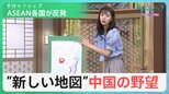 中国“新地図”が波紋　南シナ海の全域を自国領とする意外な理屈は600年前に遡る？【サンデーモーニング】|TBS NEWS DIG