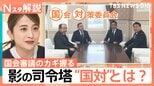 新年度予算案の実質審議スタート 国会審議のカギを握る“国対”ってなに?【Nスタ解説】|TBS NEWS DIG
