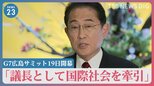 「議長として国際社会を牽引」G7広島サミット19日開幕　街は厳戒態勢が続く　“緊密な連携”首脳外交もスタート【news23】|TBS NEWS DIG