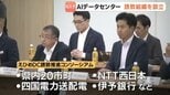 東京一極集中から地方分散へ 愛媛県が「AIデータセンター」誘致に本格始動 官民で狙う地域活性化　|　愛媛のニュース - Nスタえひめ｜あいテレビは6チャンネル