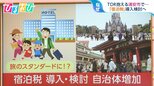 旅のスタンダードに?各地で検討される「宿泊税」 浦安市・熱海市が導入へ【ひるおび】|TBS NEWS DIG