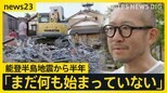 「忘れられそうで怖い」能登半島地震から半年…自宅・店舗が全壊の料理人「長い目で助けてほしい」 公費解体わずか4%止まり 進まぬ復興なぜ?【news23】|TBS NEWS DIG