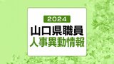 山口県・2024年(令和6年春)職員の人事異動 発表【異動名簿掲載】(2024年4月1日発令) | tysニュース | tysテレビ山口