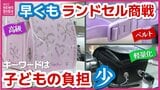 ランドセル“巨大化”の背景は？　小学生の9割が「重い」と感じるワケ「背負えるか不安」重さ3キロ以上で“ランドセル症候群”注意|TBS NEWS DIG