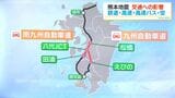 熊本地震 交通影響まとめ 高速道路・高速バス 鹿児島-福岡結ぶ飛行機臨時便|TBS NEWS DIG