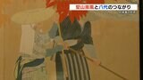 日本画の巨匠 「堅山南風」展 春光寺住職との書簡なども展示 | 熊本のニュース|RKK NEWS|RKK熊本放送