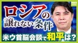 【米ウ首脳会談】“口論会談”から一転、笑顔も見える友好ムード トランプ氏は会談前「ウクライナの安全保障への関与」を明言 一方で攻撃緩めないロシア「これは認められないという意思表示だと思う」|TBS NEWS DIG