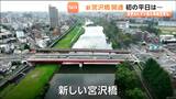 新しい宮沢橋が開通 渋滞は解消?周辺道路では課題も…仙台 | 宮城のニュース│tbc NEWS│tbc東北放送