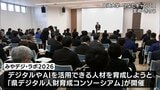 宮崎県内のデジタル化推進を　企業や自治体が活動内容を報告するイベント　|　MRTニュース ｜ ＭＲＴ宮崎放送