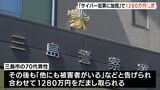 「サイバー犯罪に加担している」70代男性が1280万円被害 サポートセンター職員や警視庁の警察官名乗る男らから電話相次ぎ(静岡県) | 静岡のニュース | SBSNEWS | 静岡放送