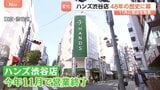48年の歴史に幕…「東急ハンズ渋谷店」として開業の「ハンズ渋谷店」が11月で営業終了 「西武渋谷店」に続き“渋谷の象徴”がまた一つ…|TBS NEWS DIG