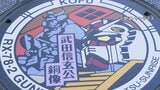 “ガンダムマンホール”甲府駅周辺2カ所に設置 『見に行きまーす!』と早くも人気スポットに|TBS NEWS DIG