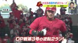 １球見逃さず 田村俊介　オープン戦トップタイ ３号ホームラン　広島カープ　マックス151キロ！ 復活目指す岡田明丈　|　RCC NEWS | 広島ニュース | RCC中国放送