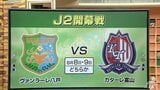 サッカーJリーグ「開幕戦」のカードが発表！　初めてJ2の舞台で戦う「ヴァンラーレ八戸」は「カターレ富山」と対戦決定　日程は8月の8日または9日　その他の日程などは後日発表予定|TBS NEWS DIG