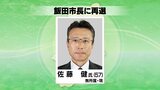 【速報】飯田市長選　現職の佐藤健氏が再選　|　SBC NEWS | 長野のニュース | SBC信越放送