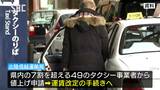 長野県内のタクシー運賃・全域で値上げの手続きへ…コロナ禍や燃料価格の高騰で各社が申請|TBS NEWS DIG