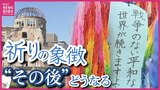 平和のシンボル “折り鶴”が生まれ変わる･･･ヒロシマに届く量は年間10トン　“折り鶴再生”の可能性を考える　　|TBS NEWS DIG