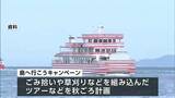 “ゴミ拾い” や “草刈り” など島の手伝いもイベントに「島へ行こうキャンペーン」香川県が企画 5月19日スタート | 岡山・香川のニュース | 天気 | RSK山陽放送