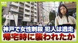 エレベーター内“密室”での犯行か 神戸のマンションで女性刺殺事件 帰宅時に身を守るためには...自宅近くで「ながら」をしない、オートロックの「"共連れ"をしない・させない」|TBS NEWS DIG