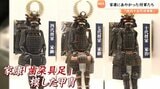初代・家康にあやかった将軍たちの甲冑!姿形はよく似てるけど…?【徳川十五代将軍 甲冑シリーズ②】 | 宮城のニュース│tbc NEWS│tbc東北放送