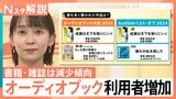 書籍・雑誌は減少傾向も…「通勤・家事をしながら聴ける」耳で楽しむ“本”が人気　耳でしか楽しめない“オリジナル作品”も【Nスタ解説】|TBS NEWS DIG