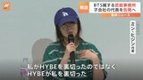 BTS擁するHYBE　NewJeans所属の子会社「ADOR」の代表ミン・ヒジン氏を告発へ|TBS NEWS DIG