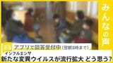 インフルエンザの新変異ウイルス「サブクレードK」が流行拡大 どう思う？【news23】|TBS NEWS DIG