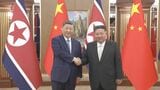 北朝鮮の金総書記が中国・習主席の誕生日に合わせ祝電「熱烈に祝う」|TBS NEWS DIG