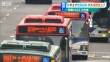 新たな翼に“市民の足” ウイルス禍を越え、燃料費や人件費高騰も… 暮らしを支える交通の未来|TBS NEWS DIG