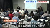 広島土砂災害「伝承館」で防災講演会　技術進歩で線状降水帯予測も徐々に進化　|　RCC NEWS | 広島ニュース | RCC中国放送