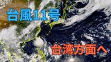 【台風11号】台湾方面に向かうも前線が日本列島に影響 沖縄は高波、西・東日本は大雨に警戒 高気圧に覆われ猛暑に注意【雨と風のシミュレーション】 | 富山のニュース|天気・防災|チューリップテレビ