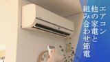 エアコン 他の家電と組み合わせると節電に ポイントは設置場所 猛暑続く中、電力需給ひっ迫注意報は29日も継続|TBS NEWS DIG