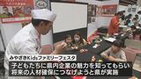 子どもたちが実際の職業を体験 宮崎市で「ファミリーフェスタ」 | MRTニュース | MRT宮崎放送