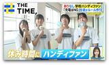 あり?なし?学校の「ハンディファン」使用OK・禁止それぞれのワケ【THE TIME,】 |TBS NEWS DIG