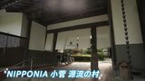 空き家だらけの限界集落を…“まるごとホテル”に!? 全国で広がる空き家を活用した地方創生とは【SDGs】|TBS NEWS DIG