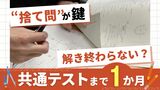 「時間足りない」「解き終わらないかも」大学入学共通テスト 受験生は追い込み 教師「センター試験とは違う」|TBS NEWS DIG