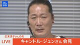 【ノーカット】広末涼子さんの夫　キャンドル・ジュンさんが会見「荷物をまとめて家を出ました」（6月18日）|TBS NEWS DIG