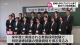 人材の育成や定着へ　宮崎県内で小学校教員を志す学生を対象　宮崎大学の教育プログラム　1期生が修了|TBS NEWS DIG