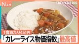 カレーライス1食あたり451円　コメも肉も根菜も高い…「カレーライス物価指数」過去最高値更新　お得な野菜は？|TBS NEWS DIG