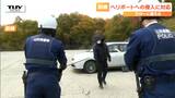 万が一に備え連絡体制などを確認! 県内唯一の公共用ヘリポートで不法侵入者への対応訓練(山形・米沢市) | 山形のニュース│TUYテレビユー山形