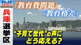 「平等に教育を...」「所得制限はフェアじゃない」教育費に悩む"子育て世代"の声に政治はどう応える?【参院選・兵庫選挙区】|TBS NEWS DIG