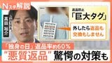 中国「独身の日」に横行する“悪質返品”　短期間着用の「羊毛党」に企業は「巨大タグ」「南京錠」で対抗【Nスタ解説】|TBS NEWS DIG