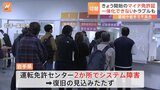 「マイナ免許証」きょうから申請受付も一部地域でシステム障害発生 “一体化”手続きできず|TBS NEWS DIG
