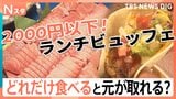 2000円以下で食べ放題のお得なランチビュッフェ！どれだけ食べると元が取れるのか、大調査！【それスタ】|TBS NEWS DIG