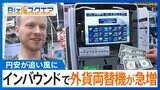 「素晴らしい機械だ」インバウンドで外貨両替機が急増 珍しい場所への設置も【Bizスクエア】|TBS NEWS DIG