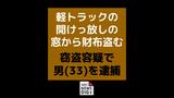 窓を開けっぱなしの無人軽トラから財布を盗む 島原市の造園業の男(33)逮捕|TBS NEWS DIG