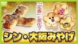 【大阪みやげの新定番】たこ焼き×サクサクパイの意外な組み合わせで大ヒット 花がモチーフの「大人かわいい」商品は地道な活動とSNSが追い風に みやげ店内での“場所取り”にもヒミツ|TBS NEWS DIG