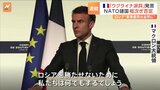 “ウクライナに派兵の可能性示唆”仏・マクロン大統領の発言が波紋　NATO事務総長「計画ない」|TBS NEWS DIG
